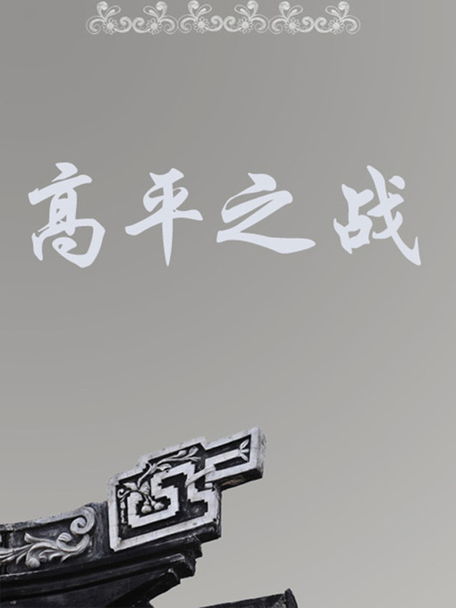 Title details for 高平之战(The war at Gaoping) by 李津 - Available